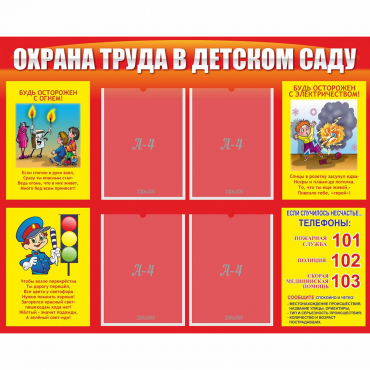 Стенд "Охрана труда в детском саду" - «globural.ru» - Рузаевка