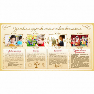 Стенд "Условия и средства эстетического воспитания" - «globural.ru» - Рузаевка
