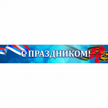 Стенд "С праздником" - «globural.ru» - Рузаевка