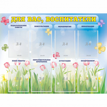 Стенд "Для вас воспитатели" - «globural.ru» - Рузаевка