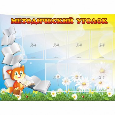 Стенд "Методический уголок" 1.2x0.9 - «globural.ru» - Рузаевка