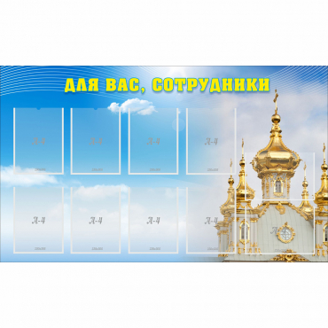 Стенд "Для вас сотрудники!" - «globural.ru» - Рузаевка