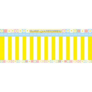 Стенд "Наши достижения" с кармашками под стикеры - «globural.ru» - Рузаевка