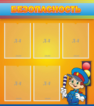 Стенд "Безопасность" - «globural.ru» - Рузаевка