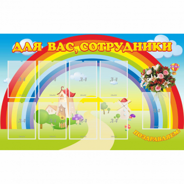Стенд "Для вас сотрудники" с 9 карманами - «globural.ru» - Рузаевка