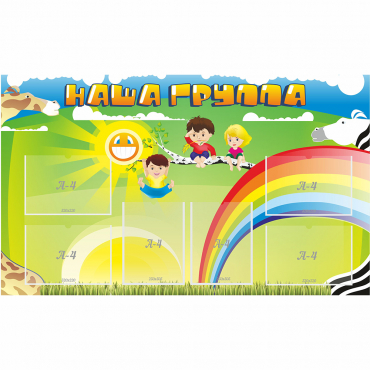 Стенд "Наша группа" 1.35x0.8 - «globural.ru» - Рузаевка