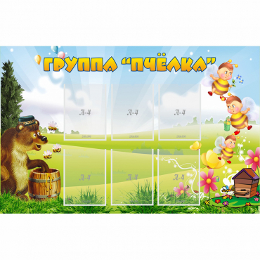 Стенд "Группа Пчёлка" - «globural.ru» - Рузаевка