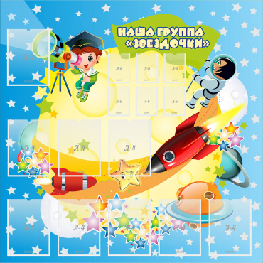 Стенд "Наша группа Звездочки" с 9 карманами - «globural.ru» - Рузаевка