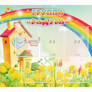 Стенд "Группа Радуга"  с 5 карманами - «globural.ru» - Рузаевка