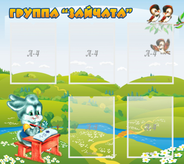 Стенд "Группа Зайчата"  с 5 карманами - «globural.ru» - Рузаевка
