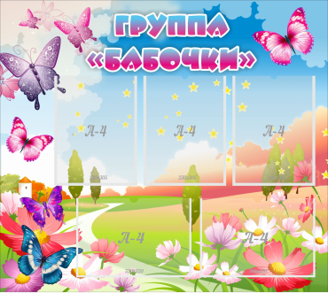 Стенд "Группа Бабочки" с 5 карманами - «globural.ru» - Рузаевка