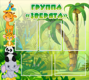 Стенд "Группа Зверята" - «globural.ru» - Рузаевка