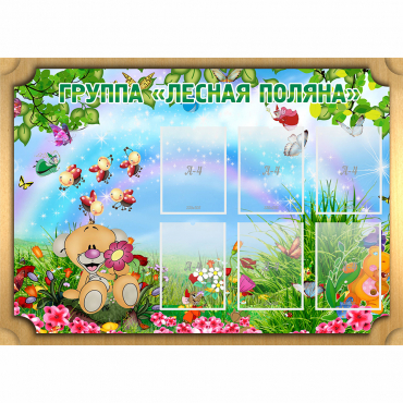 Стенд "Лесная поляна" - «globural.ru» - Рузаевка