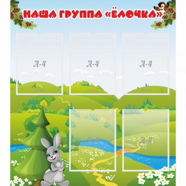 Стенд "Наша группа Елочка" - «globural.ru» - Рузаевка