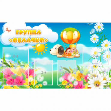 Стенд "Группа Облачко" - «globural.ru» - Рузаевка