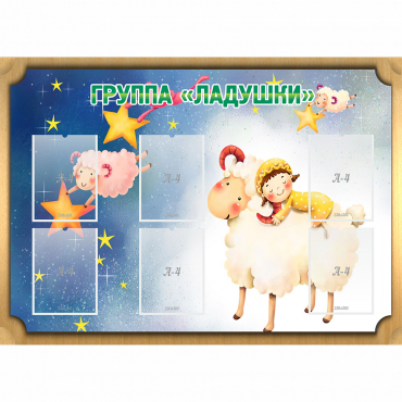 Стенд "Группа Ладушки" - «globural.ru» - Рузаевка