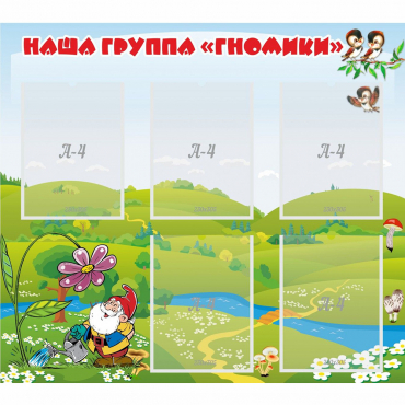 Стенд "Наша группа Гномики" - «globural.ru» - Рузаевка