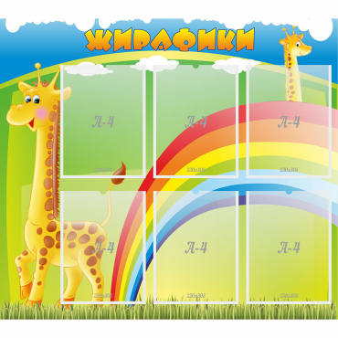 Стенд "Жирафики" - «globural.ru» - Рузаевка