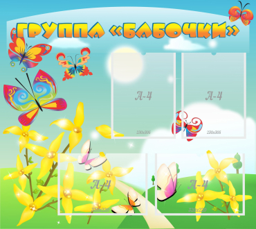 Стенд "Группа Бабочки" - «globural.ru» - Рузаевка