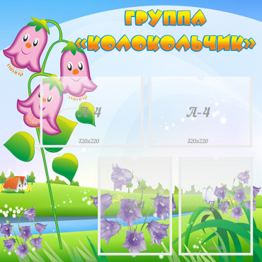 Стенд "Группа Колокольчик" - «globural.ru» - Рузаевка