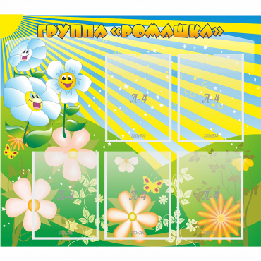 Стенд "Наша группа Ромашка" - «globural.ru» - Рузаевка