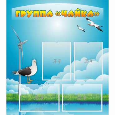 Стенд "Группа Чайка" - «globural.ru» - Рузаевка