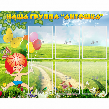 Стенд "Наша группа Антошка" - «globural.ru» - Рузаевка