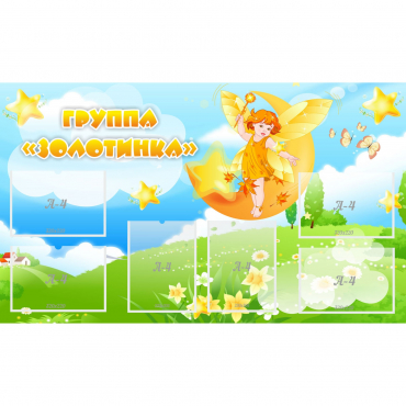 Стенд "Группа Золотинка" - «globural.ru» - Рузаевка