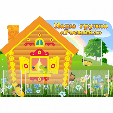 Стенд "Группа Росинка" - «globural.ru» - Рузаевка