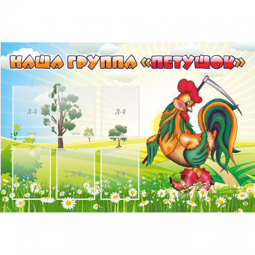 Стенд "Наша группа Петушок" - «globural.ru» - Рузаевка
