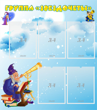 Стенд "Группа Звездочеты" - «globural.ru» - Рузаевка