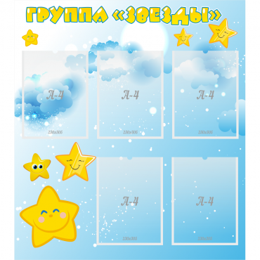 Стенд "Группа Звезды" - «globural.ru» - Рузаевка