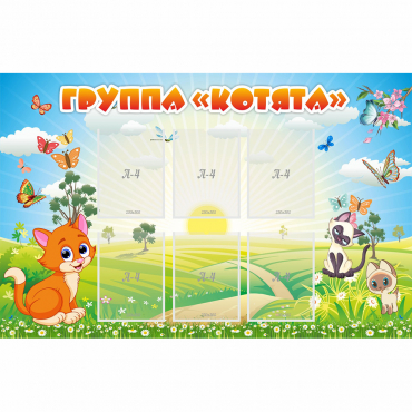 Стенд "Группа Котята" - «globural.ru» - Рузаевка