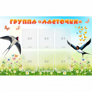 Стенд "Группа Ласточки" - «globural.ru» - Рузаевка