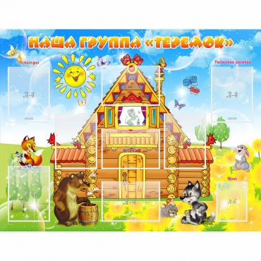 Стенд "Наша группа Теремок" с 8 карманами - «globural.ru» - Рузаевка