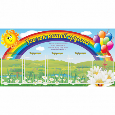 Стенд "Уголок нашей группы" с 5 карманами - «globural.ru» - Рузаевка