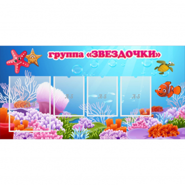Стенд "Группа Звездочки"  с 1 карманом - «globural.ru» - Рузаевка