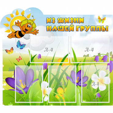Стенд "Из жизни нашей группы" - «globural.ru» - Рузаевка