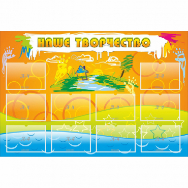 Стенд "Наше творчество" с 10 карманами - «globural.ru» - Рузаевка