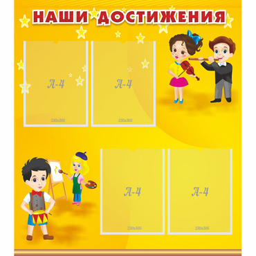 Стенд "Наши достижения" с 4 карманами - «globural.ru» - Рузаевка