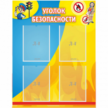Стенд "Уголок безопасности" с 4 карманами - «globural.ru» - Рузаевка