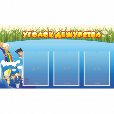 Стенд "Уголок дежурства" - «globural.ru» - Рузаевка