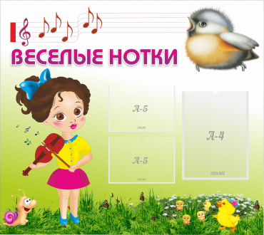 Стенд "Веселые нотки" - «globural.ru» - Рузаевка