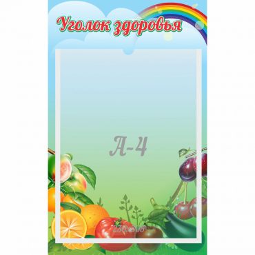 Стенд "Уголок здоровья" 0.25x0.4 - «globural.ru» - Рузаевка