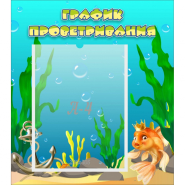 Стенд "График проветривания Золотая рыбка" - «globural.ru» - Рузаевка