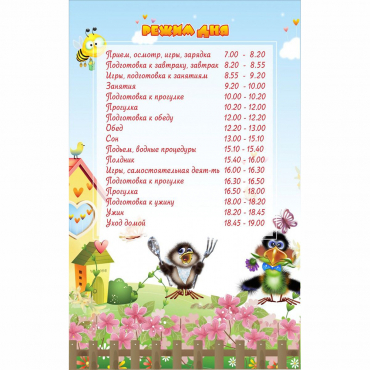 Стенд "Режим дня" 0.56x0.9 - «globural.ru» - Рузаевка