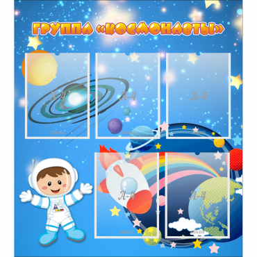 Стенд "Группа Космонавты" - «globural.ru» - Рузаевка