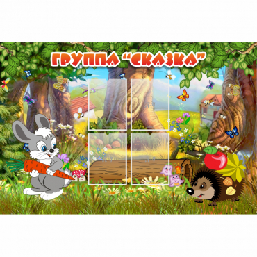 Стенд "Группа Сказка"  с 4 карманами - «globural.ru» - Рузаевка