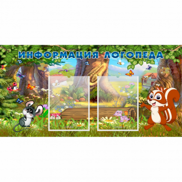Стенд "Информация логопеда" с 2 карманами - «globural.ru» - Рузаевка