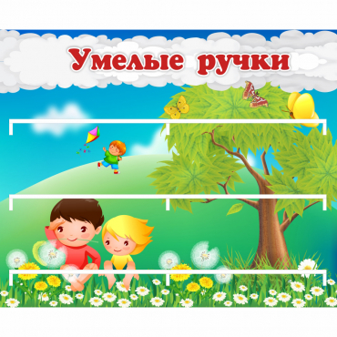 Стенд "Умелые ручки" - «globural.ru» - Рузаевка